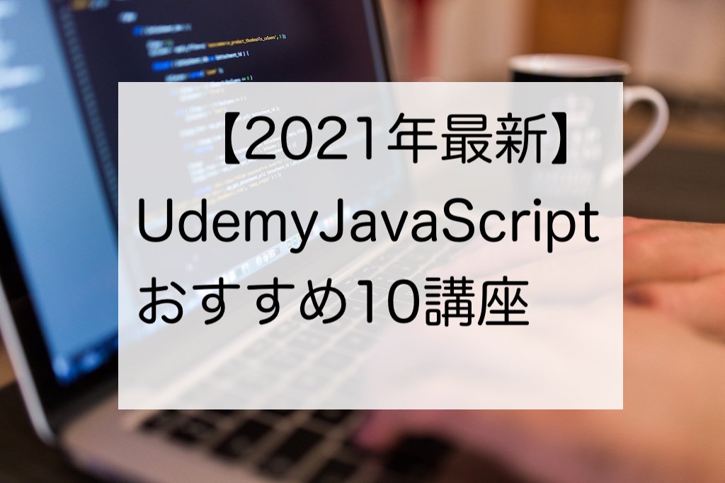 【2021年最新】UdemyのJavaScriptおすすめ10講座
