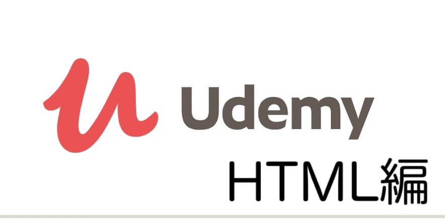 UdemyのHTMLランキング
