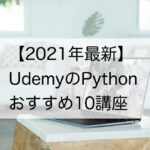 【2021年最新】UdemyのPythonおすすめ10講座