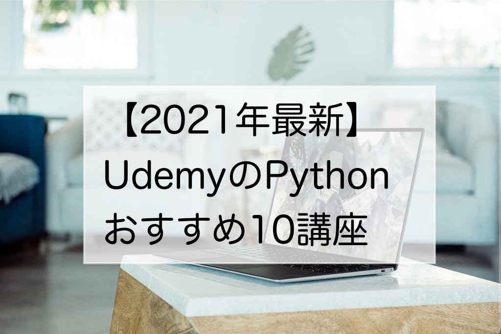 【2021年最新】UdemyのPythonおすすめ10講座