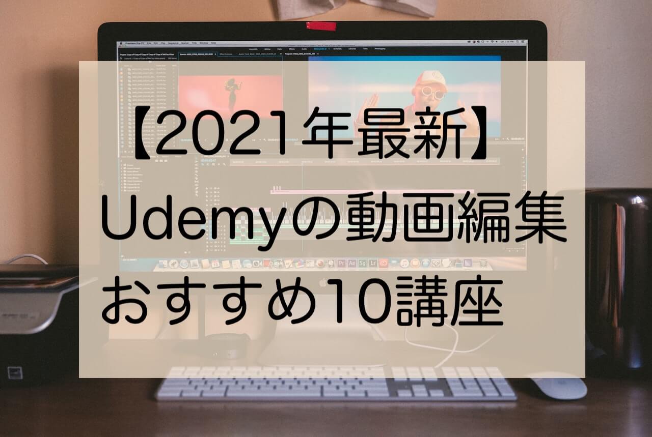 【2021年最新】Udemy動画編集おすすめ１０講座　