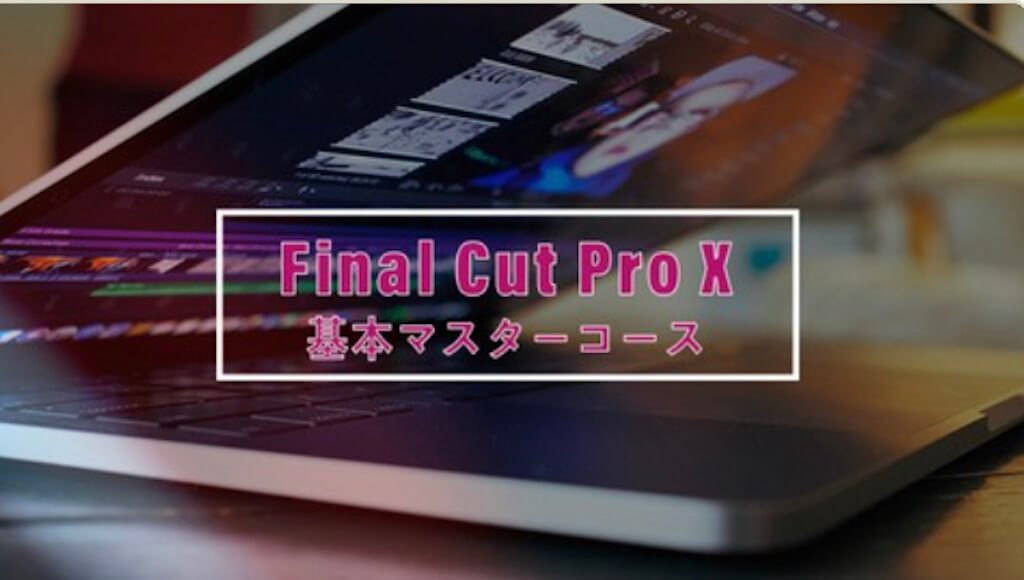 Final Cut Pro X 基本マスターコース